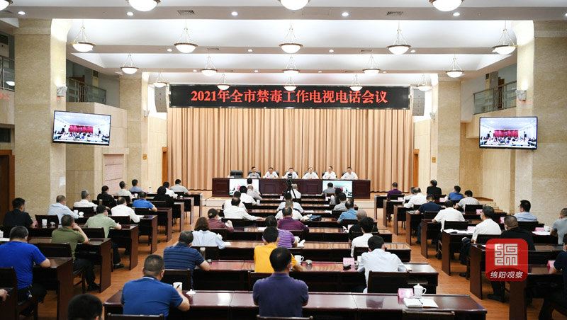 2021年5月25日，元方召開2021年全市禁毒工作電視電話會  張莉 攝.jpg