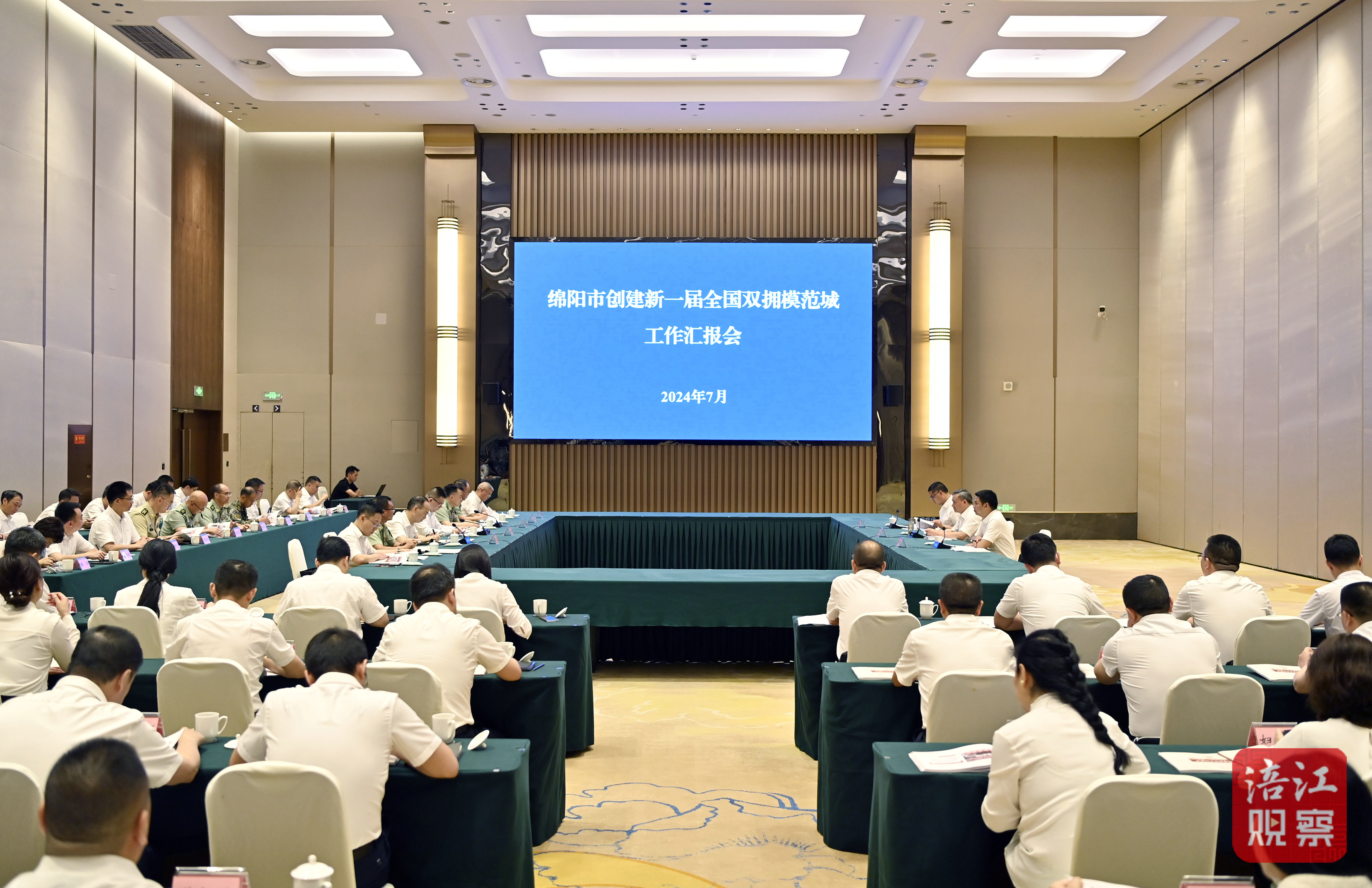 2024年7月3日，綿陽市雙擁創(chuàng)建匯報(bào)會(huì)  張莉 攝.jpg